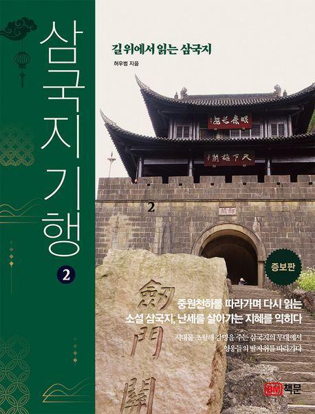 삼국지 기행 2: 길 위에서 읽는 삼국지