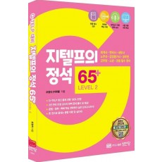 지텔프의 정석 65+ LEVEL 2