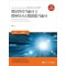 정보관리기술사 & 컴퓨터시스템응용기술사 Vol 4 보안