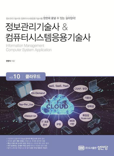 정보관리기술사 & 컴퓨터시스템응용기술사 Vol 10 클라우드