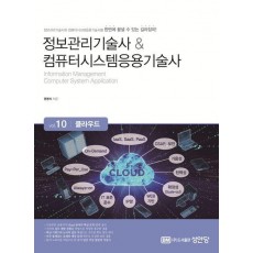 정보관리기술사 & 컴퓨터시스템응용기술사 Vol 10 클라우드