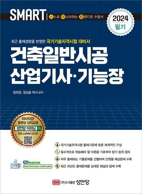 2024 건축일반시공 산업기사 기능장 필기