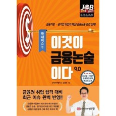 이것이 금융논술이다 9.0 국내이슈 편