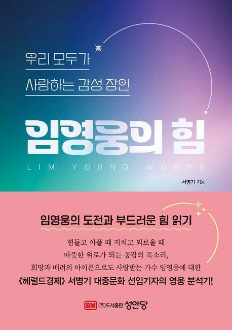 우리 모두가 사랑하는 감성 장인 임영웅의 힘