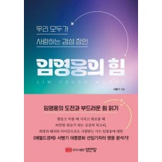 우리 모두가 사랑하는 감성 장인 임영웅의 힘
