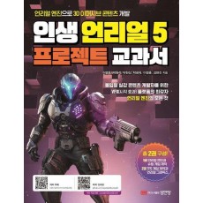 인생 언리얼 5 프로젝트 교과서