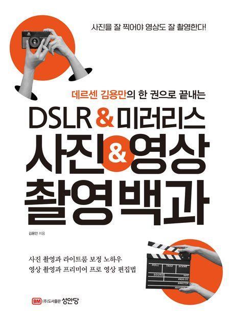 데르센 김용만의 한 권으로 끝내는 DSLR&미러리스 사진&영상 촬영백과