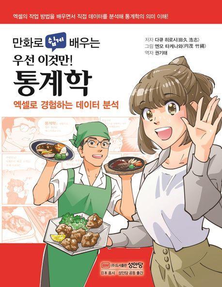 만화로 쉽게 배우는 우선 이것만! 통계학