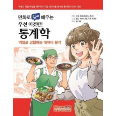 만화로 쉽게 배우는 우선 이것만! 통계학