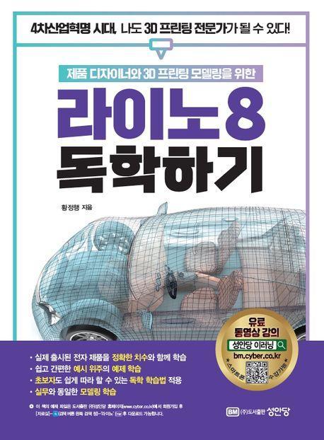 라이노8 독학하기