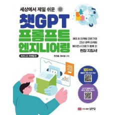 챗GPT 프롬프트 엔지니어링: 비즈니스 마케팅 편