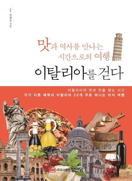 이탈리아를 걷다