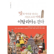 이탈리아를 걷다