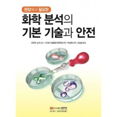 화학분석의 기본 기술과 안전