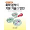화학분석의 기본 기술과 안전