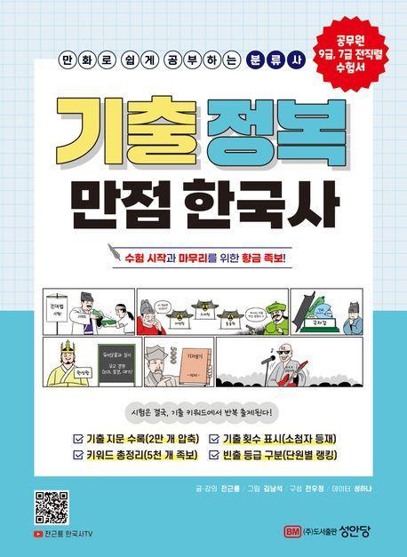 기출 정복 만점 한국사