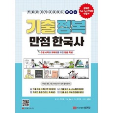 기출 정복 만점 한국사