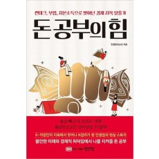 돈 공부의 힘