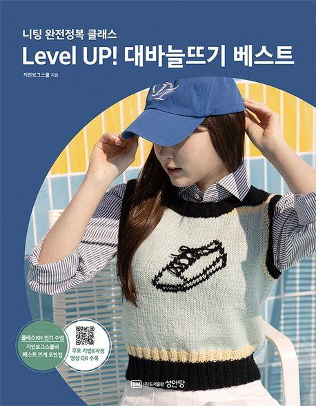 Level Up! 대바늘뜨기 베스트