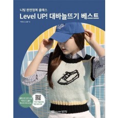 Level Up! 대바늘뜨기 베스트