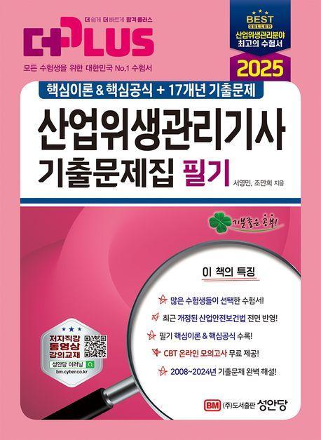 2025 산업위생관리기사 필기 기출문제집