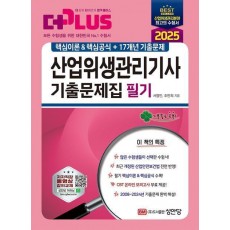 2025 산업위생관리기사 필기 기출문제집