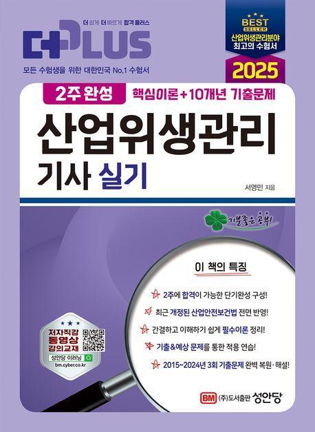 2025 2주완성 산업위생관리 기사 실기
