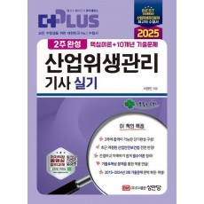 2025 2주완성 산업위생관리 기사 실기