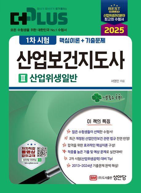 2025 더플러스 산업보건지도사 1차시험 2: 산업위생일반