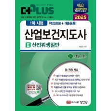 2025 더플러스 산업보건지도사 1차시험 2: 산업위생일반