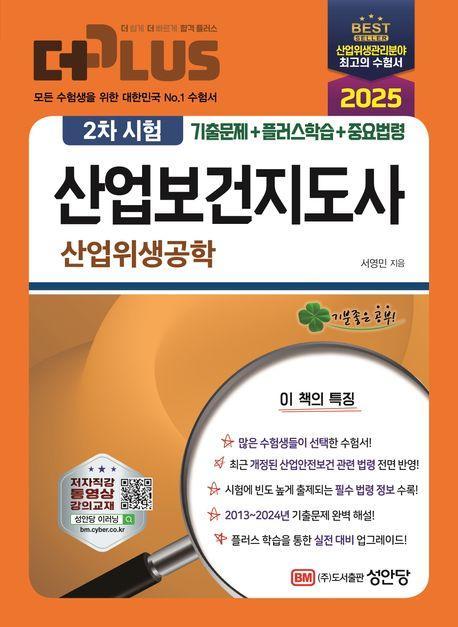 2025 더플러스 산업보건지도사 2차시험 산업위생공학