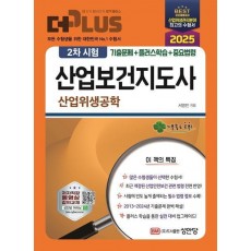2025 더플러스 산업보건지도사 2차시험 산업위생공학