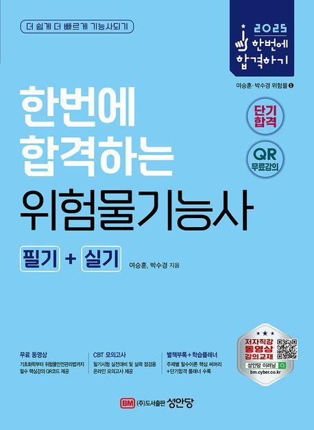 2025 한번에 합격하는 위험물기능사 필기+실기