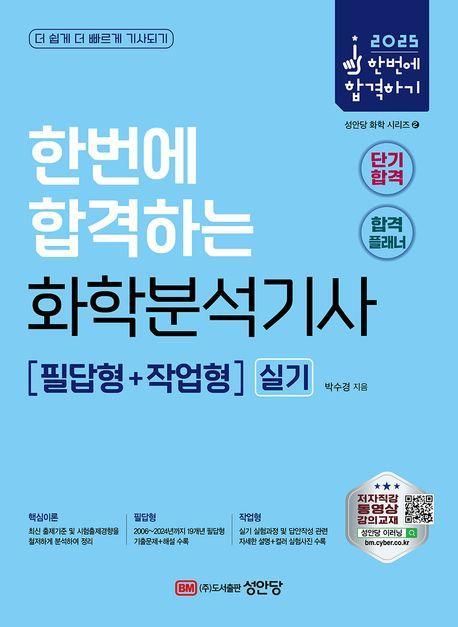 2025 한번에 합격하는 화학분석기사 실기: 필답형+작업형
