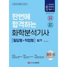 2025 한번에 합격하는 화학분석기사 실기: 필답형+작업형
