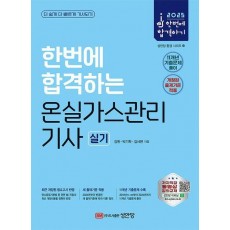 2025 한번에 합격하는 온실가스관리 기사 실기