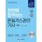 2025 한번에 합격하는 온실가스관리 기사 실기