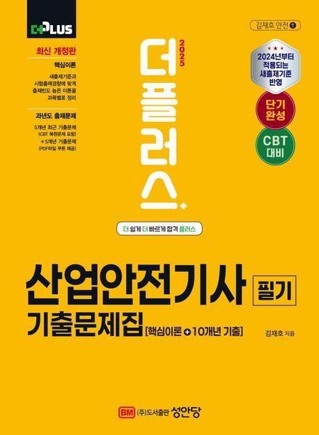 2025 더플러스 산업안전기사 필기 기출문제집