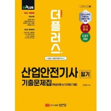 2025 더플러스 산업안전기사 필기 기출문제집