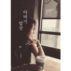 아버지 밥상