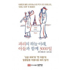 파리의 하늘 아래, 아들과 함께 3000일