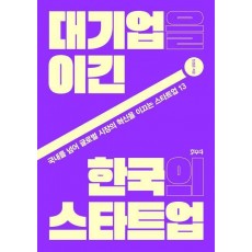 대기업을 이긴 한국의 스타트업