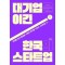 대기업을 이긴 한국의 스타트업