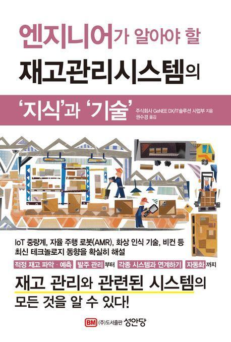 재고관리시스템의 지식과 기술
