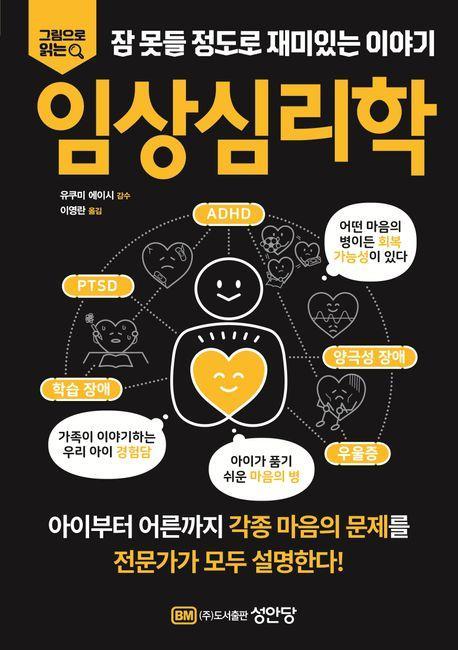 잠 못들 정도로 재미있는 이야기: 임상심리학