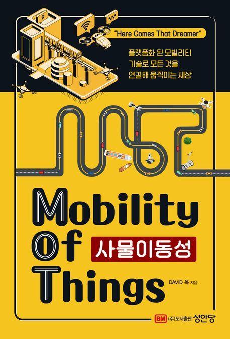 사물이동성(Mobility of Things)