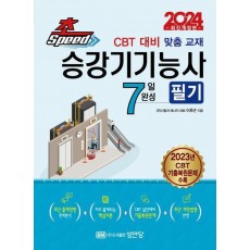 2024 초스피드 승강기기능사 필기
