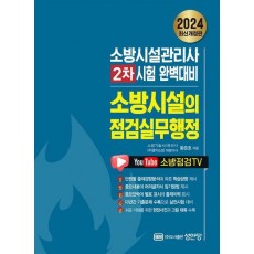 2024 소방시설의 점검실무행정