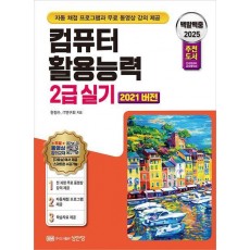 2025 백발백중 컴퓨터활용능력 2급 실기(2021 버전)