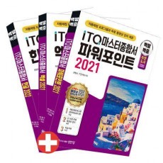 백발백중 ITQ 마스터종합서 세트